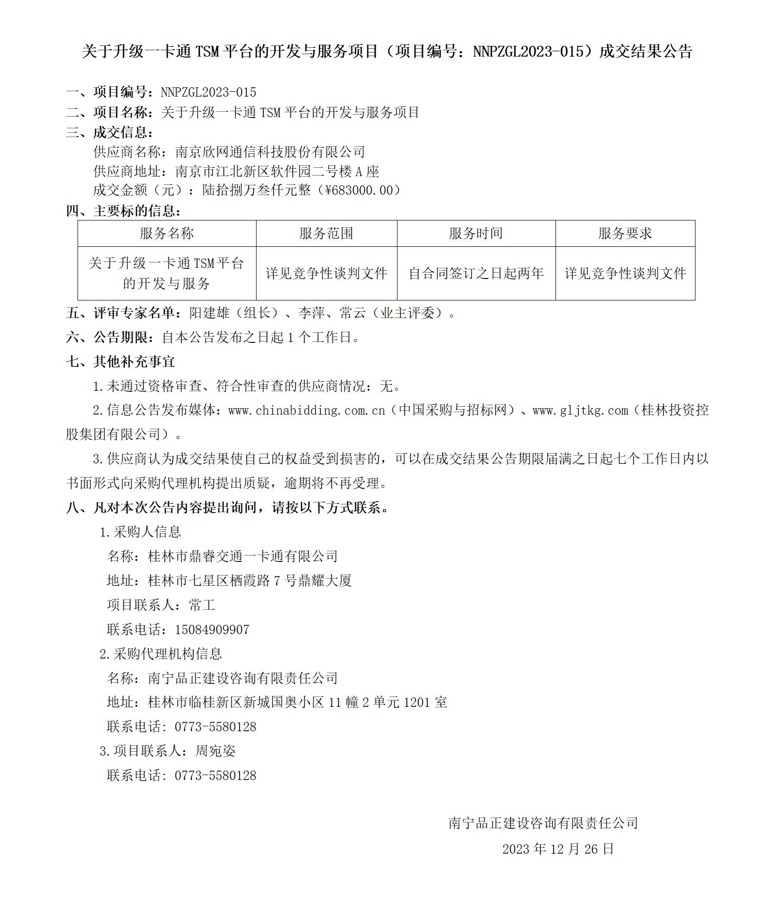 关于升级一卡通 TSM 平台的开发与服务项目（项目编号：NNPZGL2023-015）成交了局布告_01.jpg