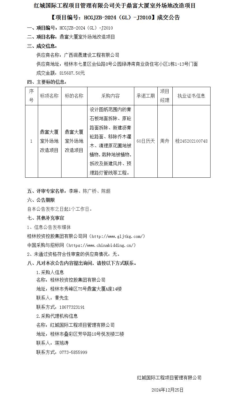 鼎富大厦室表场地刷新项目竞争性交涉成交布告（颁布稿）(1)_01(1).jpg