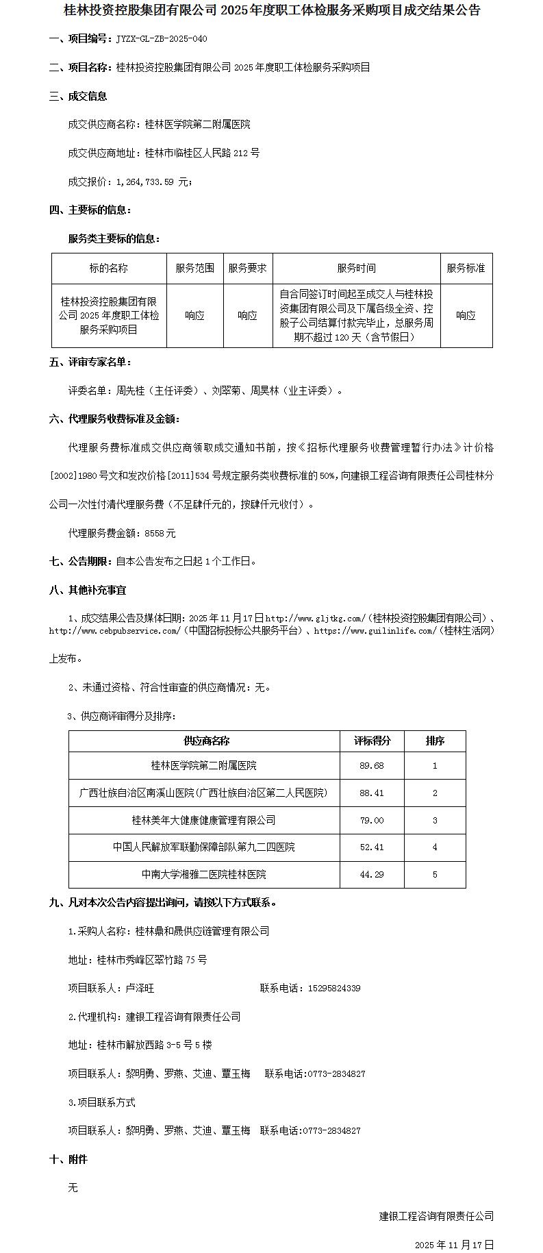 成交了局布告-美彩国际2025年度职工体检服务采购项目_01.jpg