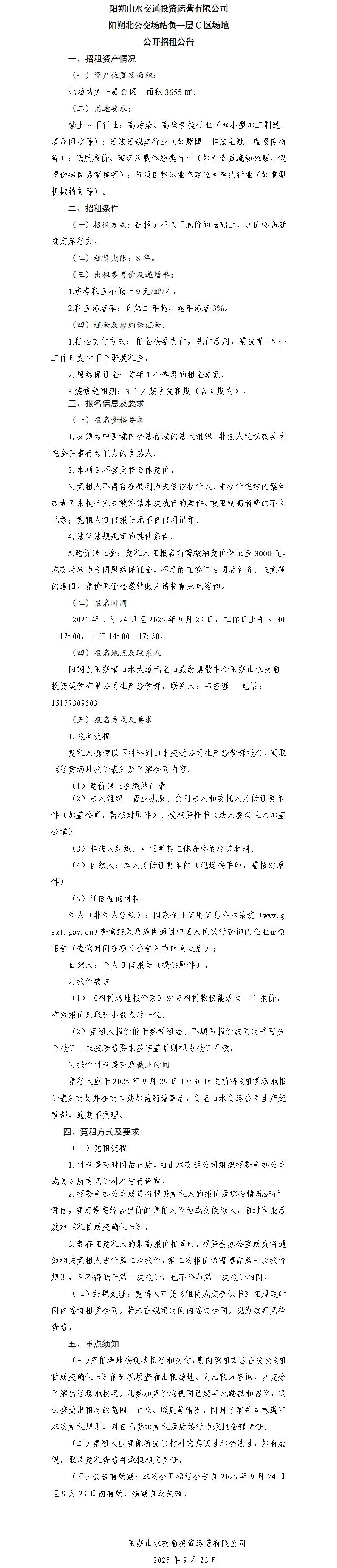 阳朔山水交通美彩国际运营有限公司 阳朔北公交场站负一层C区场地公开招租布告（集团公司）_01.jpg
