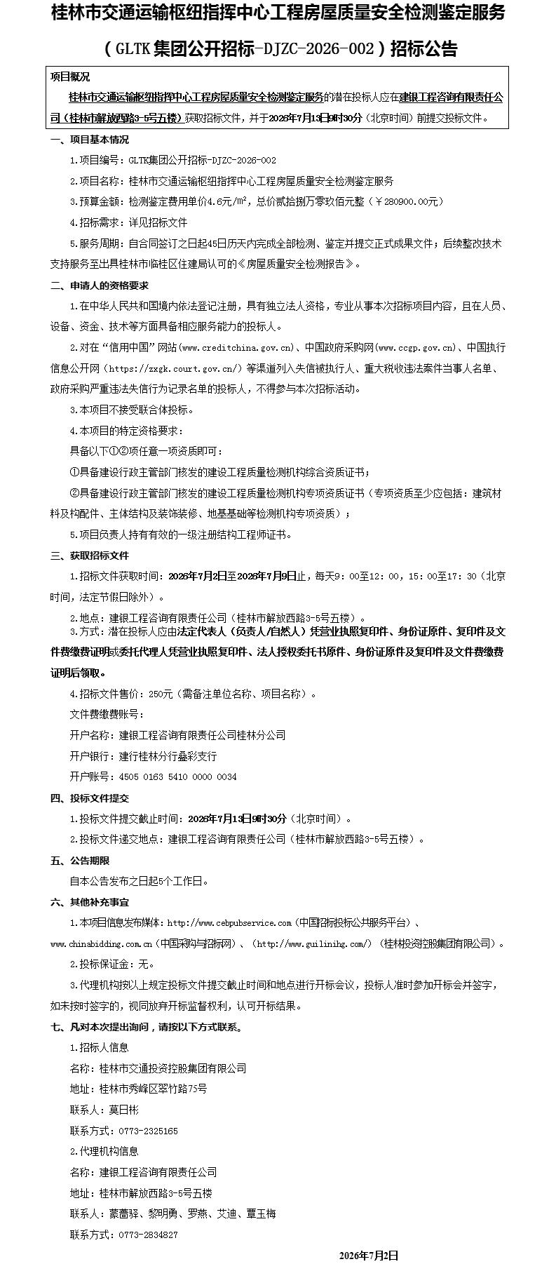 白银市交通运输枢纽指挥中心工程房屋质量安全检测鉴定服务（GLTK集团公开招标-DJZC-2026-002）招标布告_01.jpg