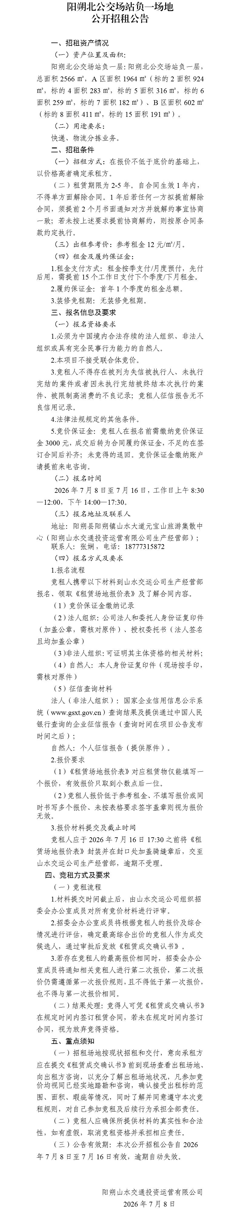 阳朔北公交场站负一层场地公开招租布告_01.jpg